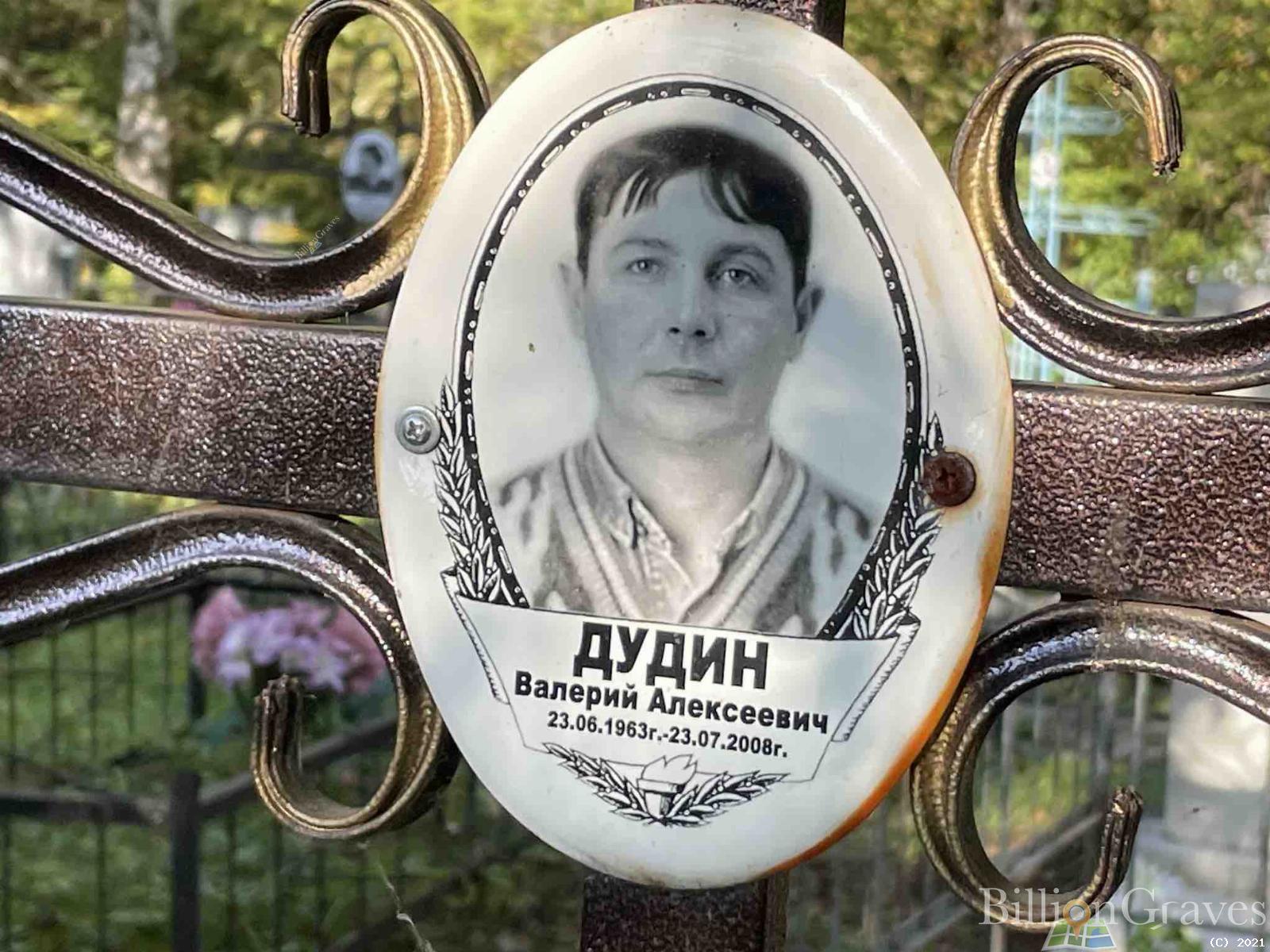 Дудин Валерий Алексеевич