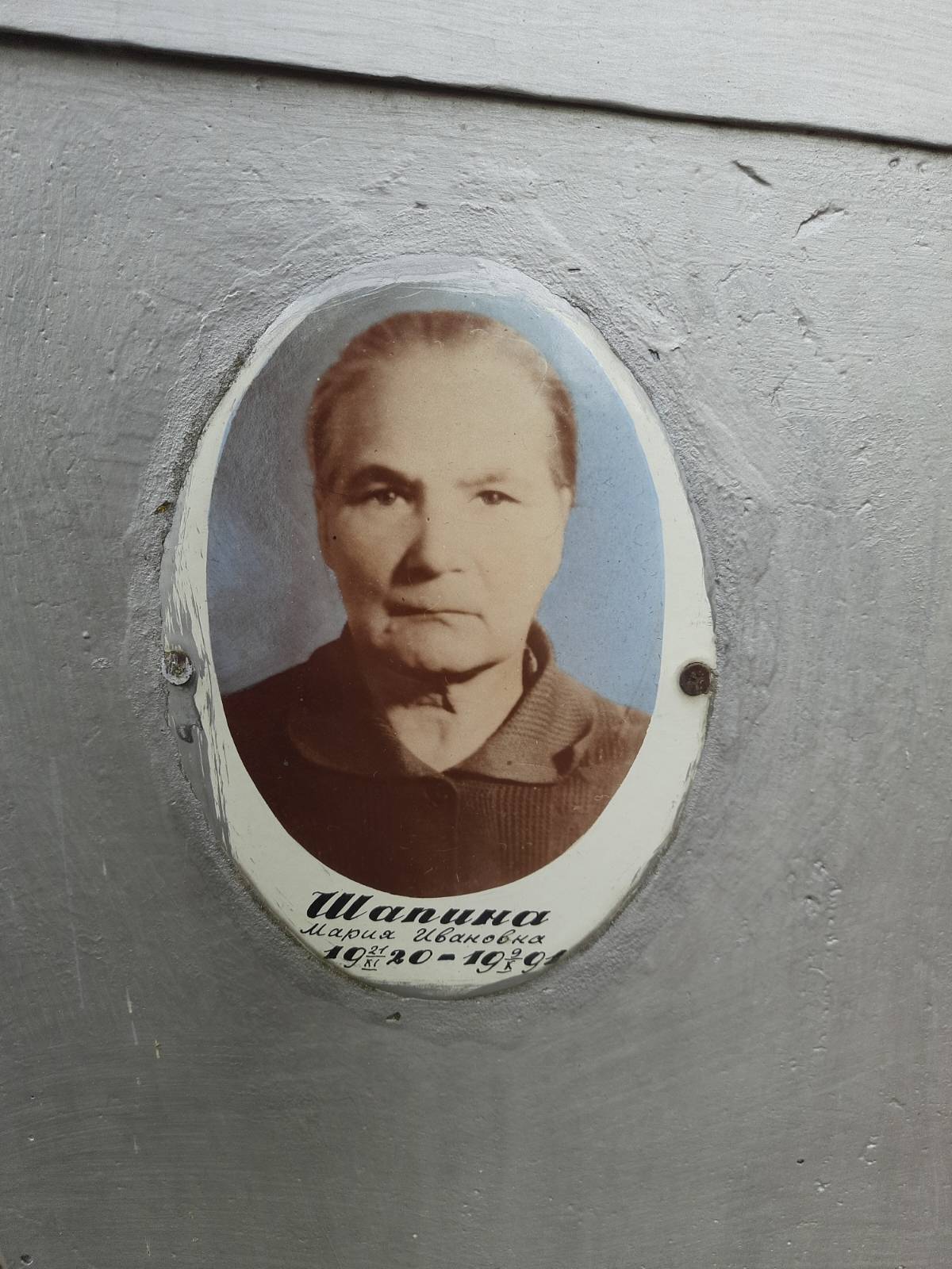 Шапина Мария Ивановна