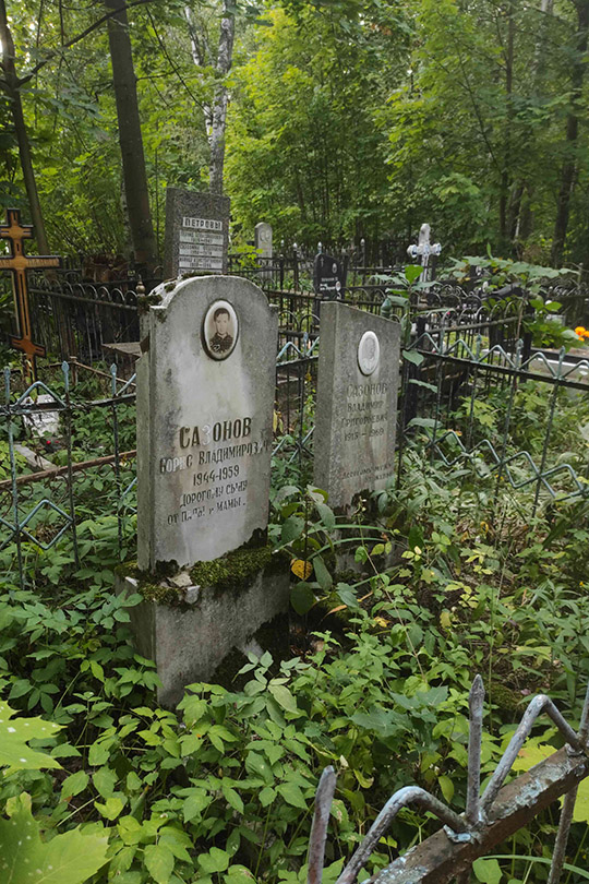 Сазонов Владимир Григорьевич