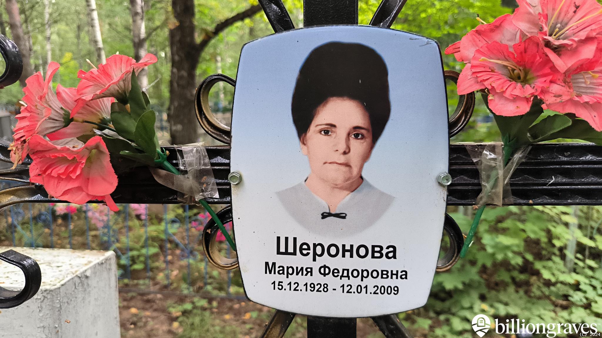 Шеронова Мария Федоровна