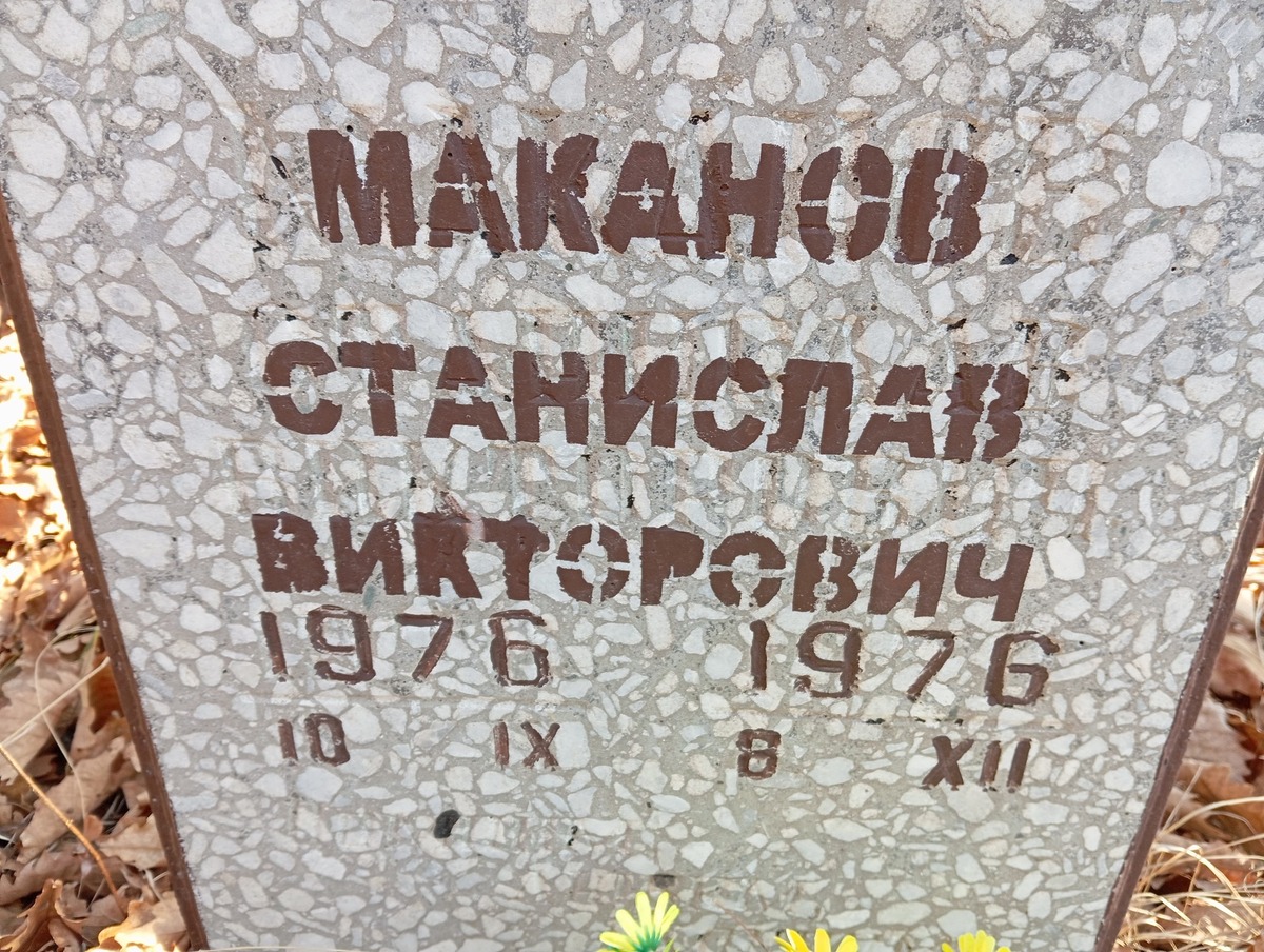 Маканов Станислав Викторович