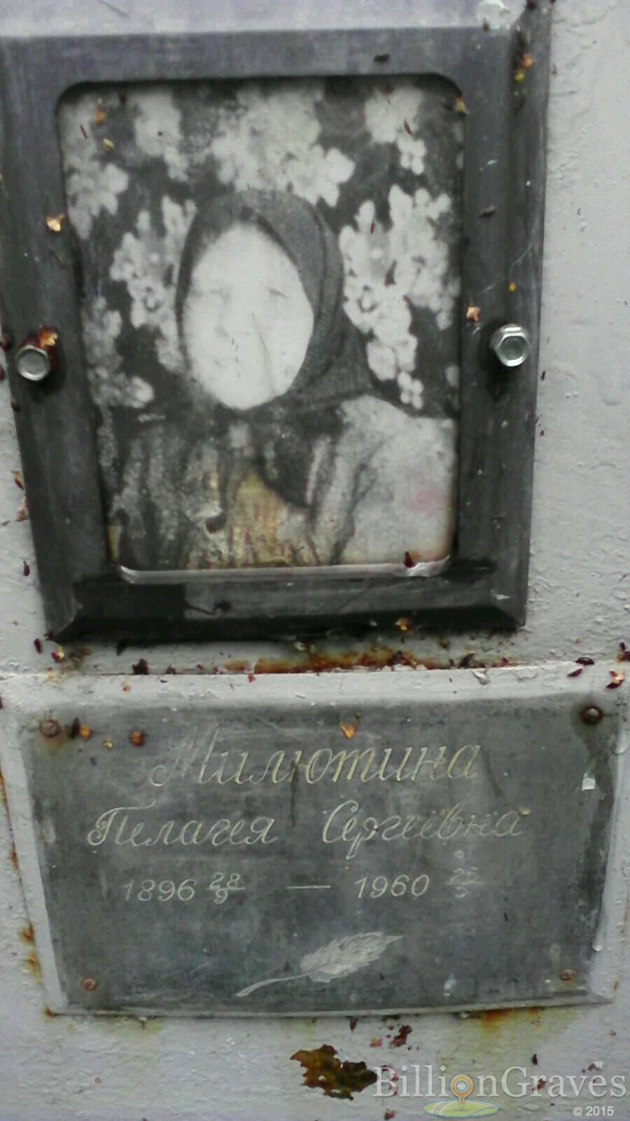 Милютина Пелагея Сергеевна