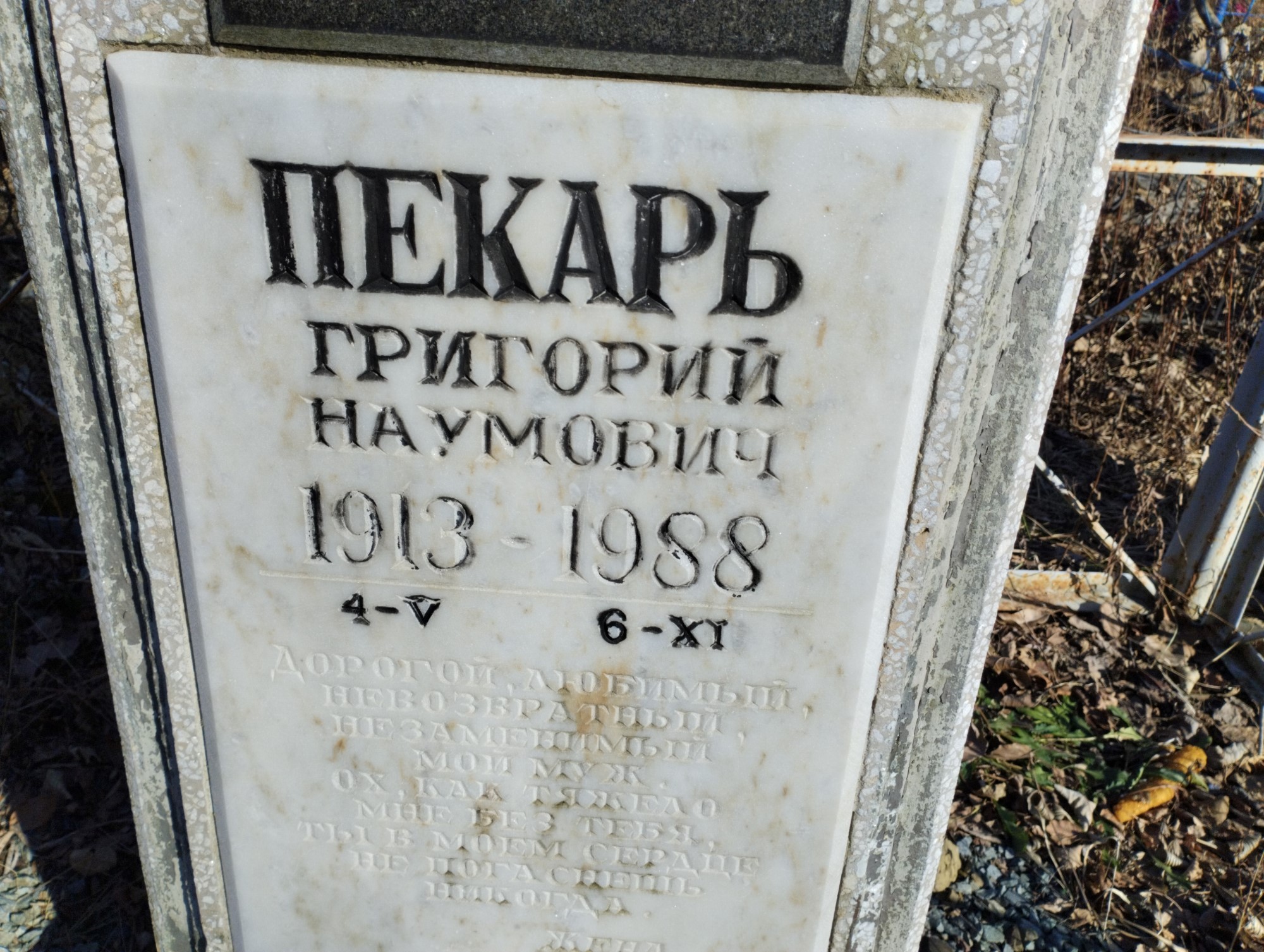 Пекарь Григорий Наумович