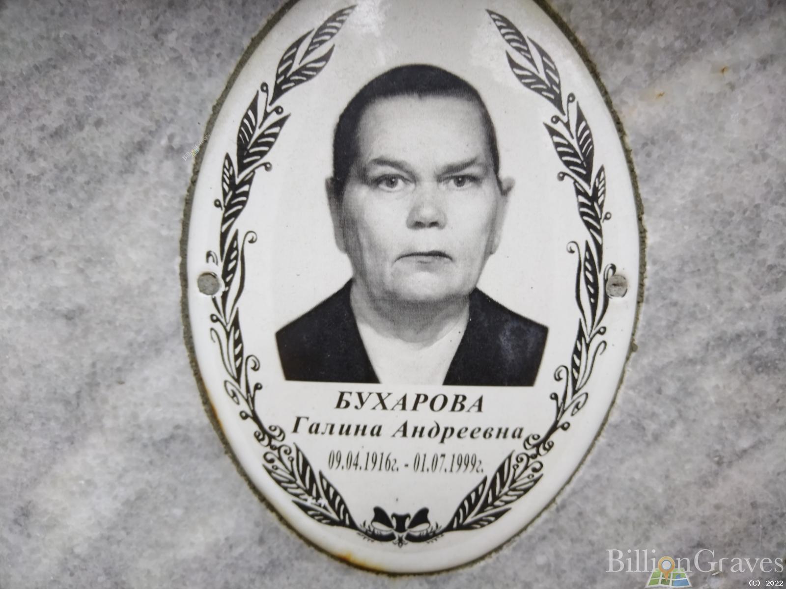 Бухарова Галина Андреевна