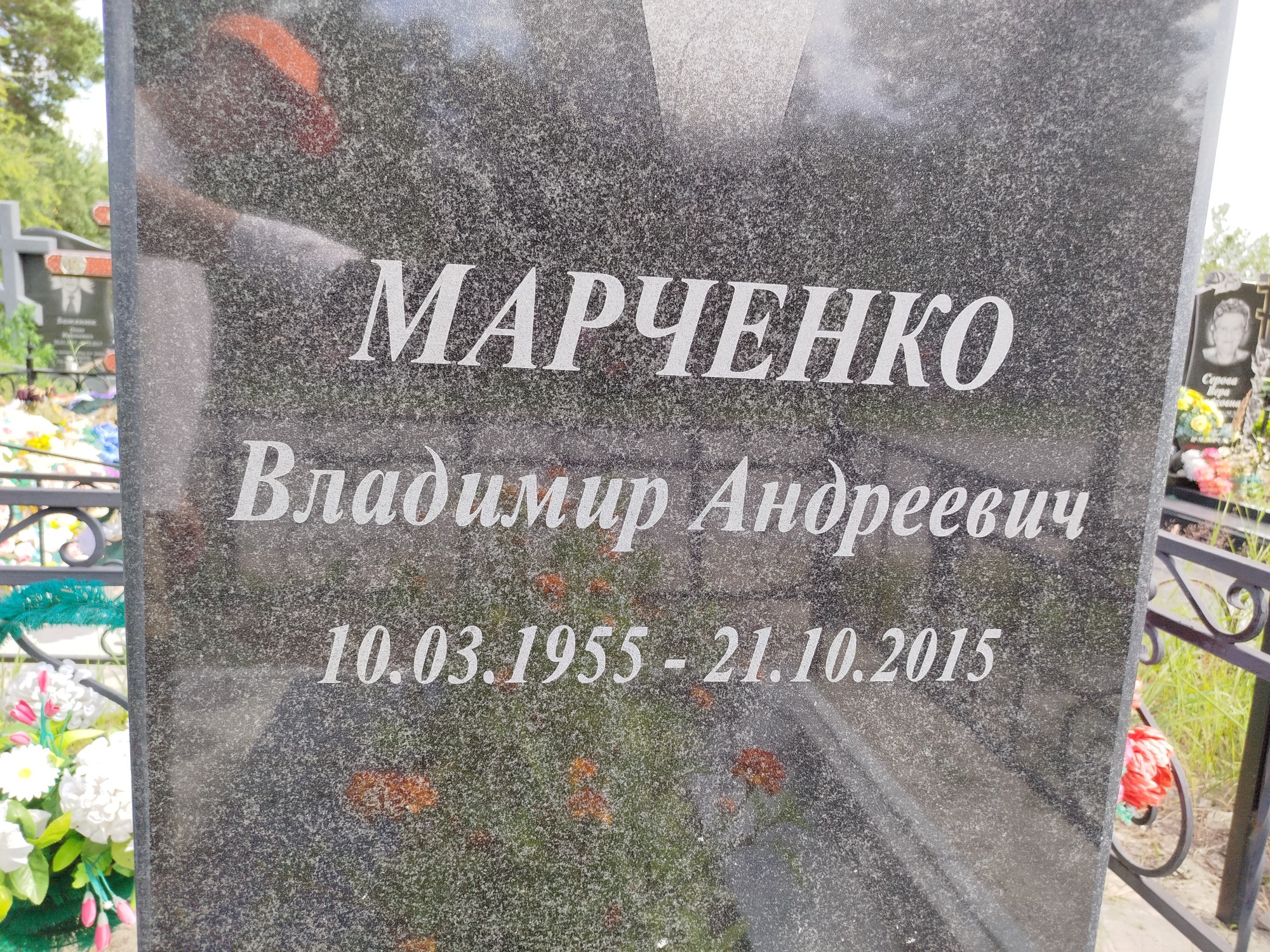 Марченко Владимир Андреевич