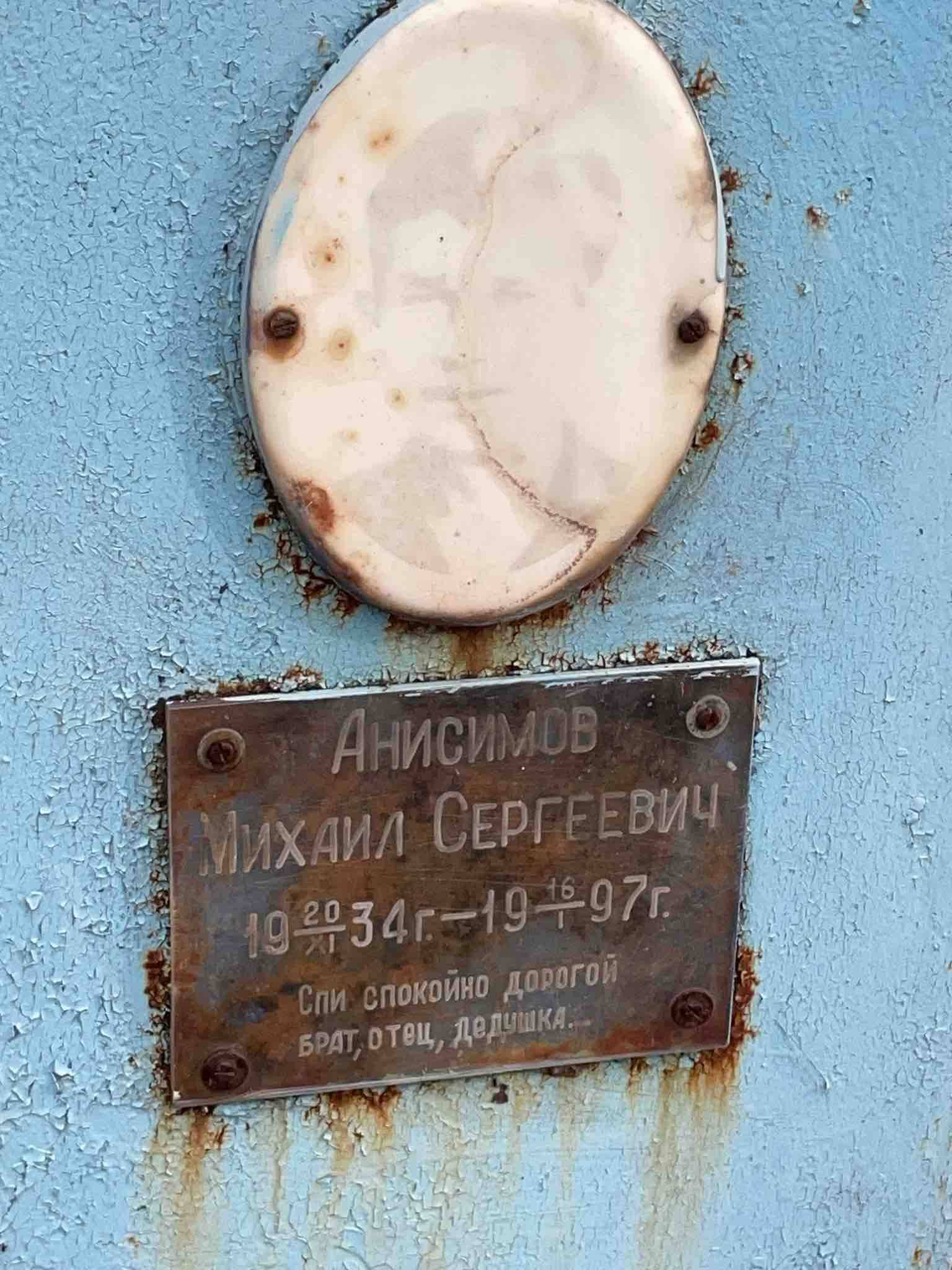 Анисимов Михаил Сергеевич