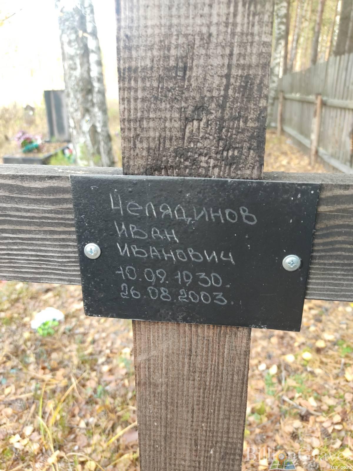 Челядинов Иван Иванович