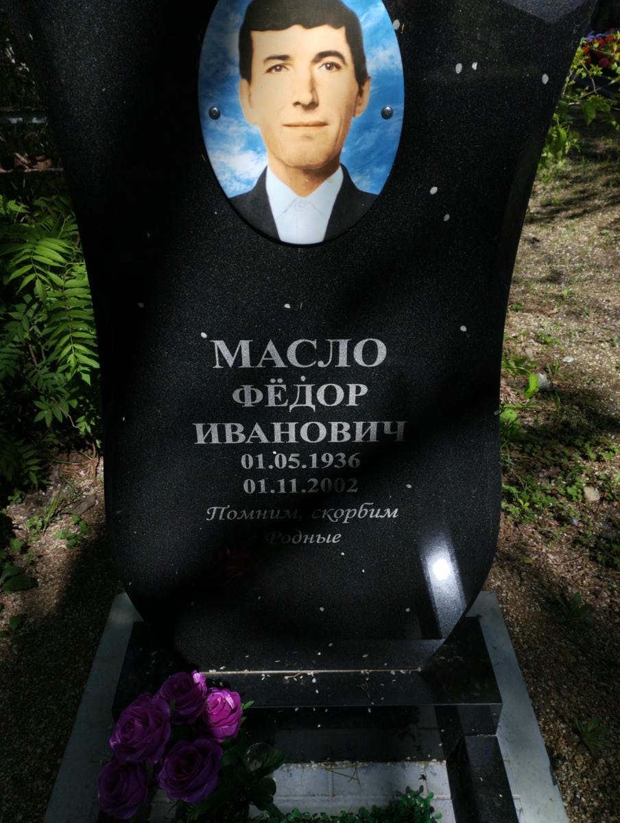 Масло Федор Иванович