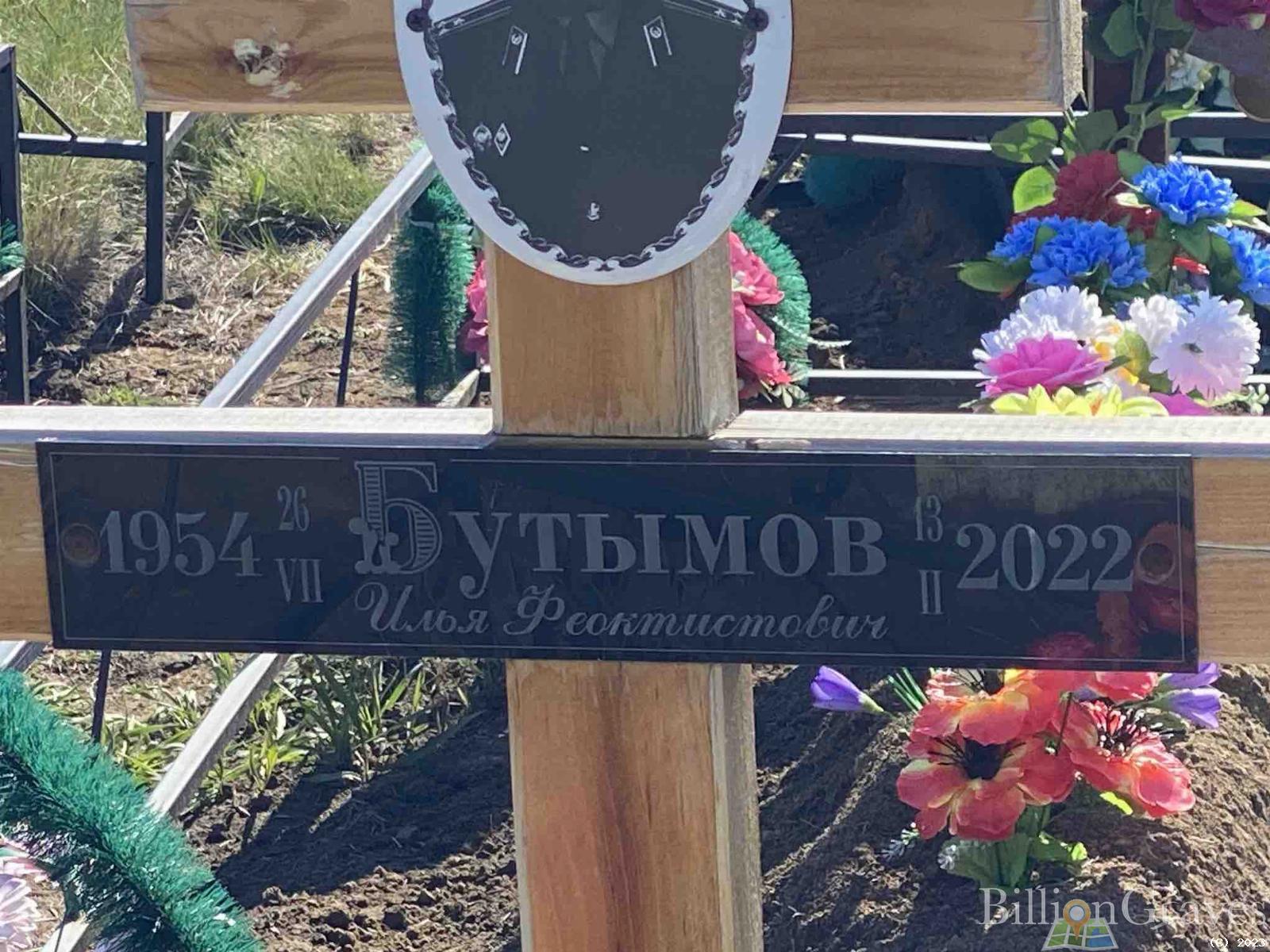Бутымов Илья Феоктистович