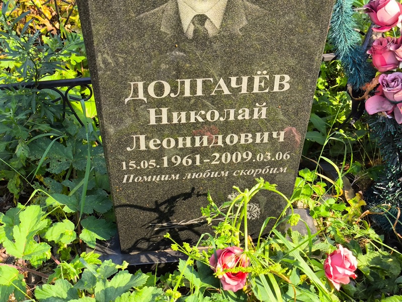 Долгачев