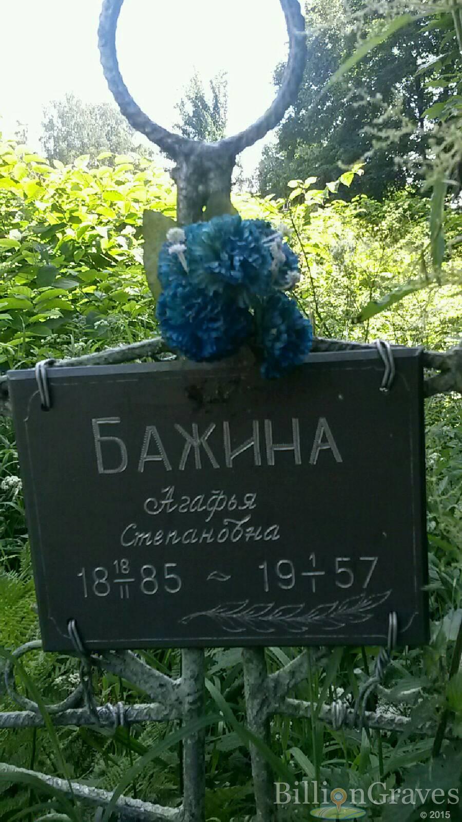 Бажина Агафья Степановна