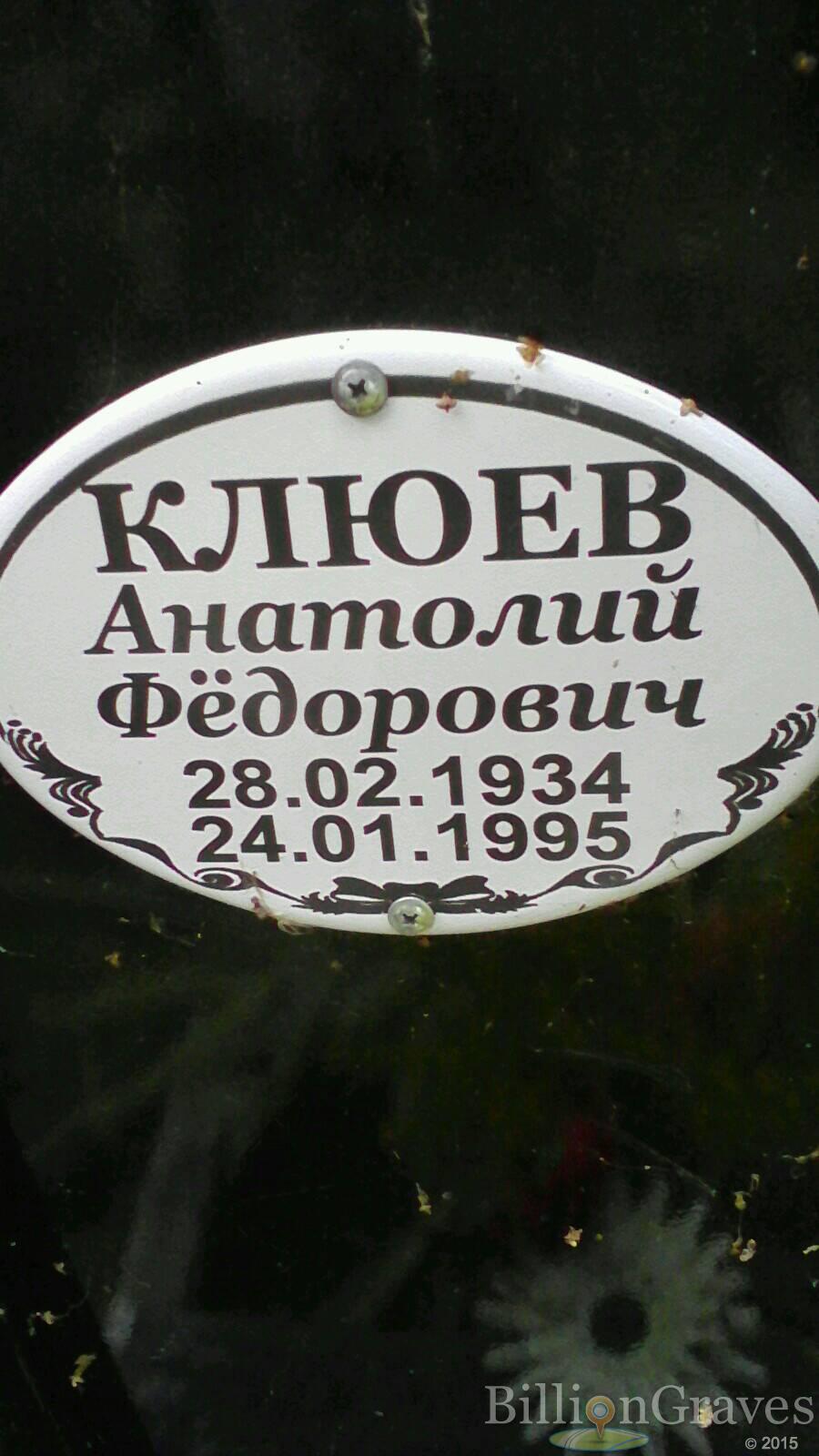 Клюев Анатолий Федорович