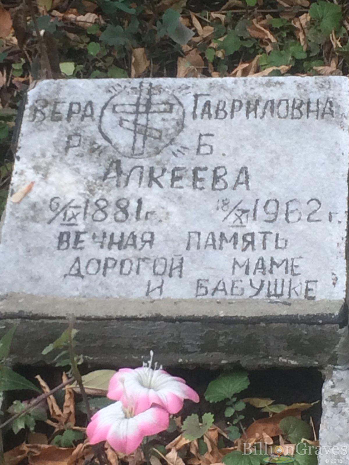 Алкеева Вера Гавриловна