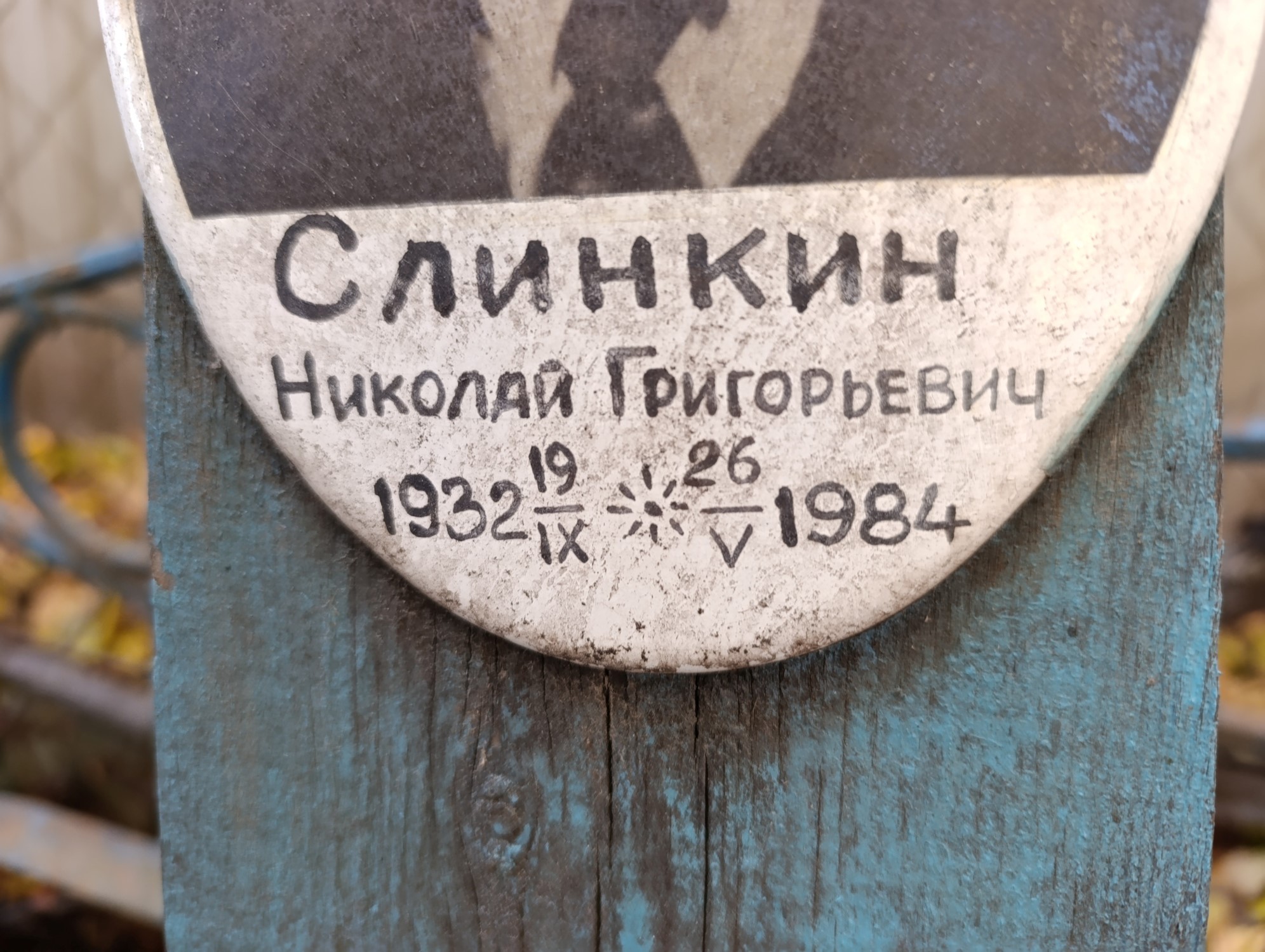 Слинкин Николай Григорьевич