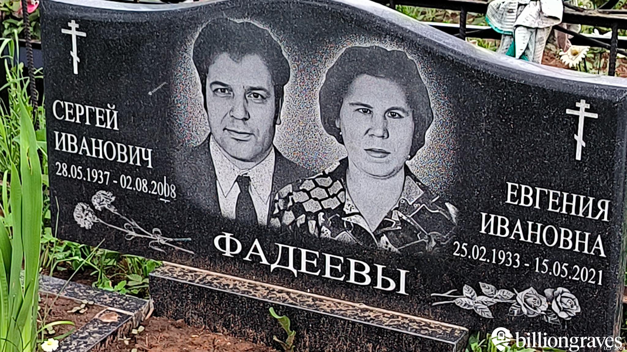 Фадеева Евгения Ивановна