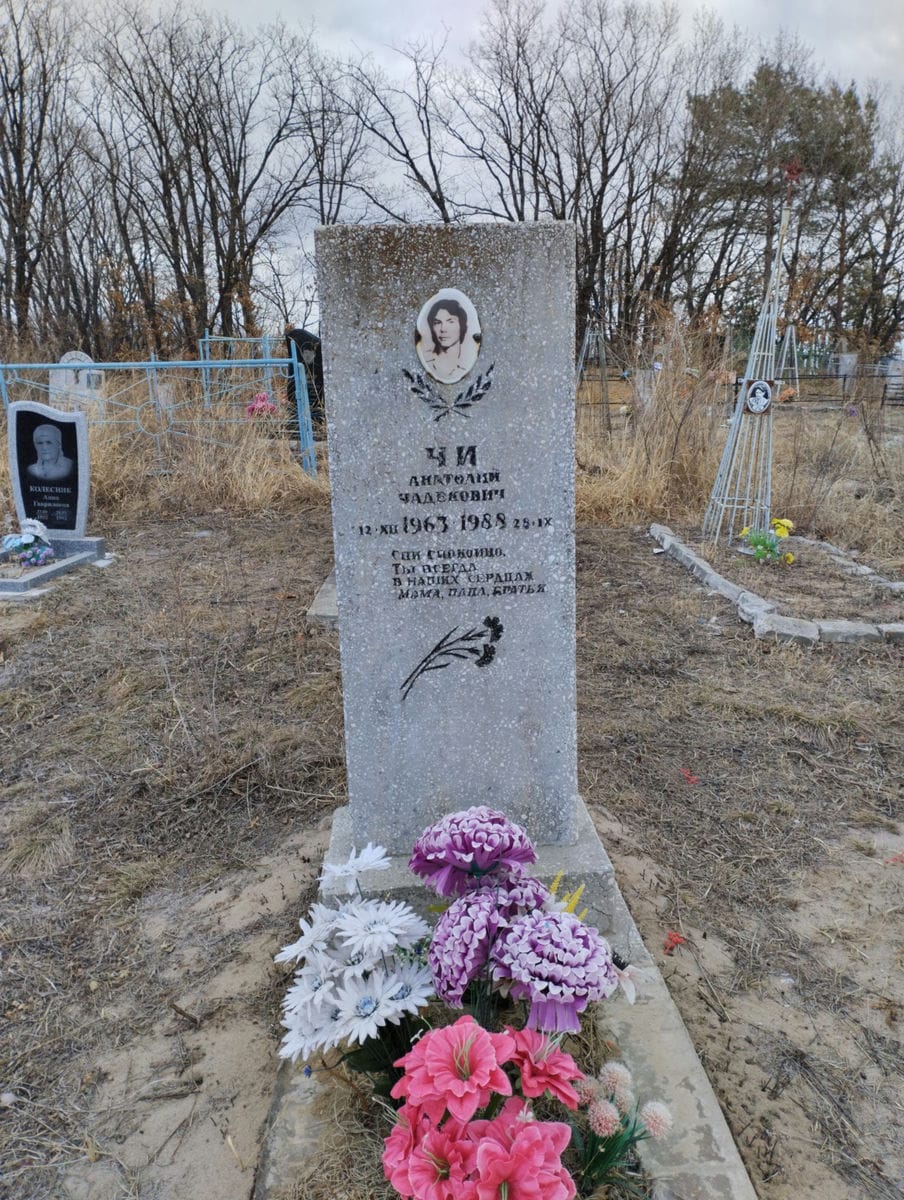 Чи Анатолий Чадекович