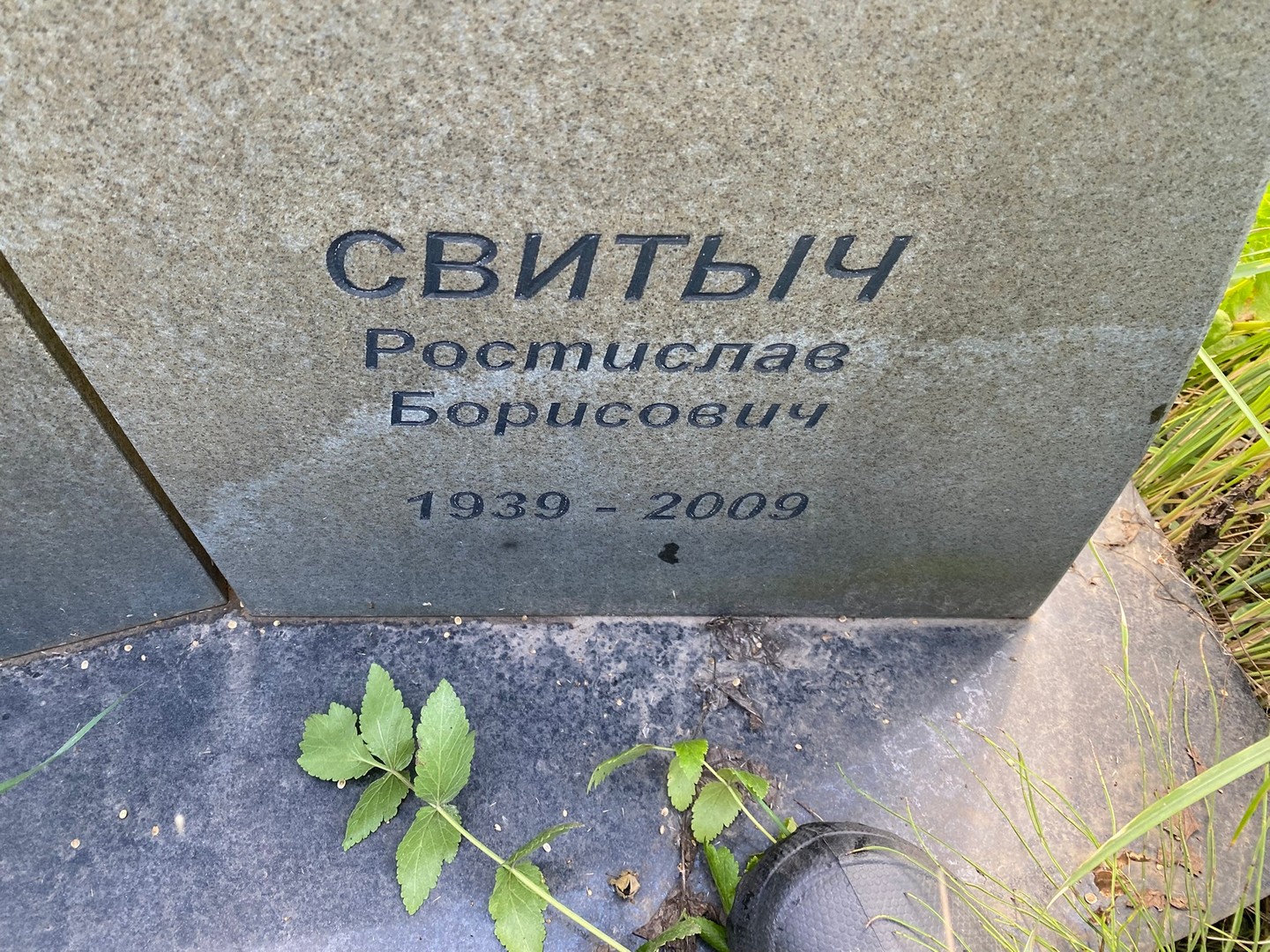 Ростислав Свитыч Борисович