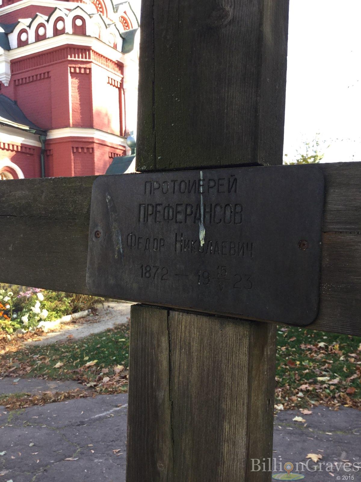 Преферансов Федор Николаевич