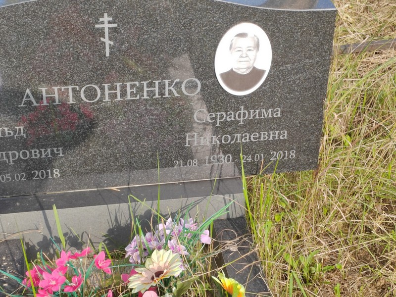 Серафима Антоненко Николаевна