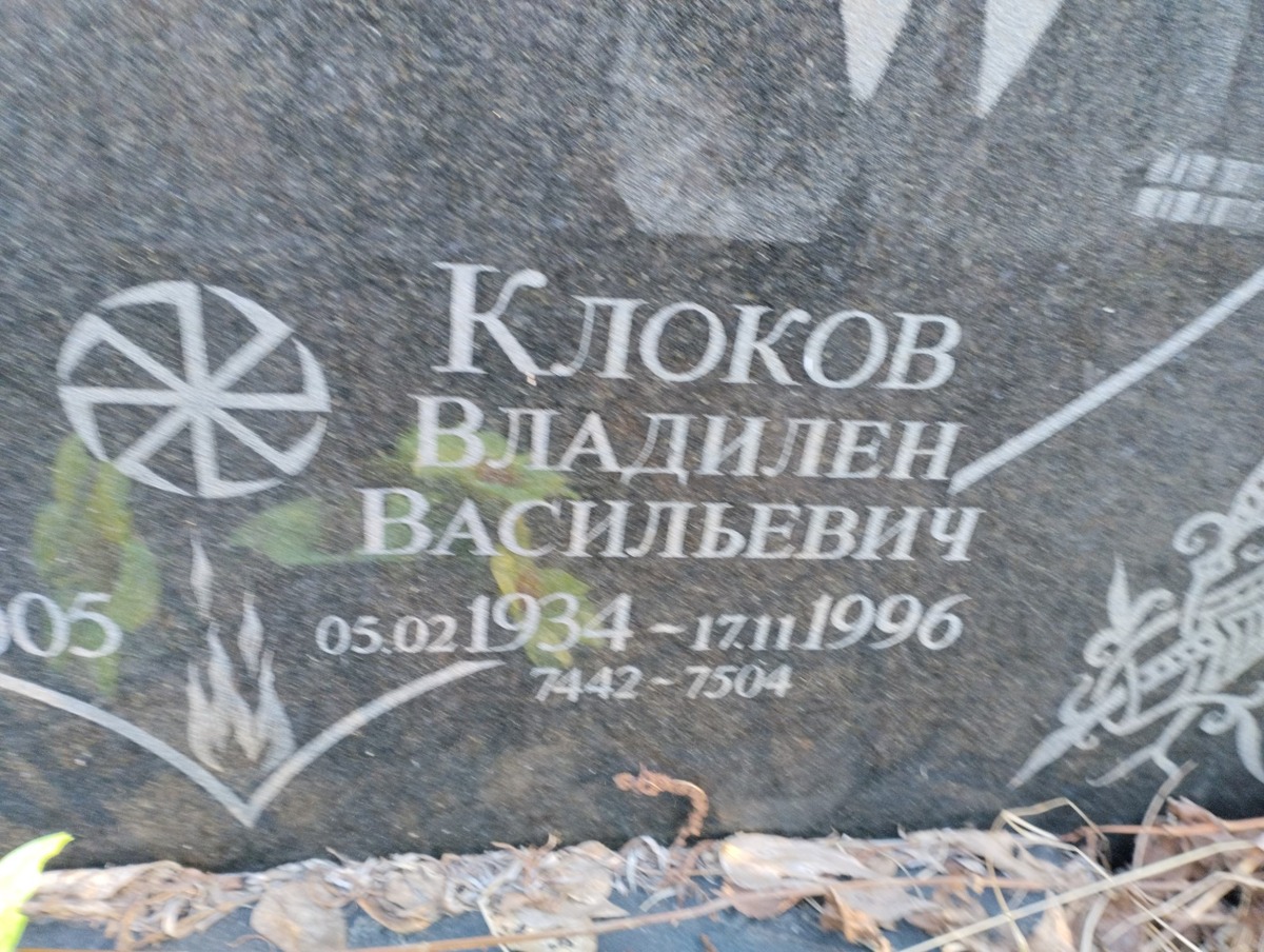 Клоков Владилен Васильевич