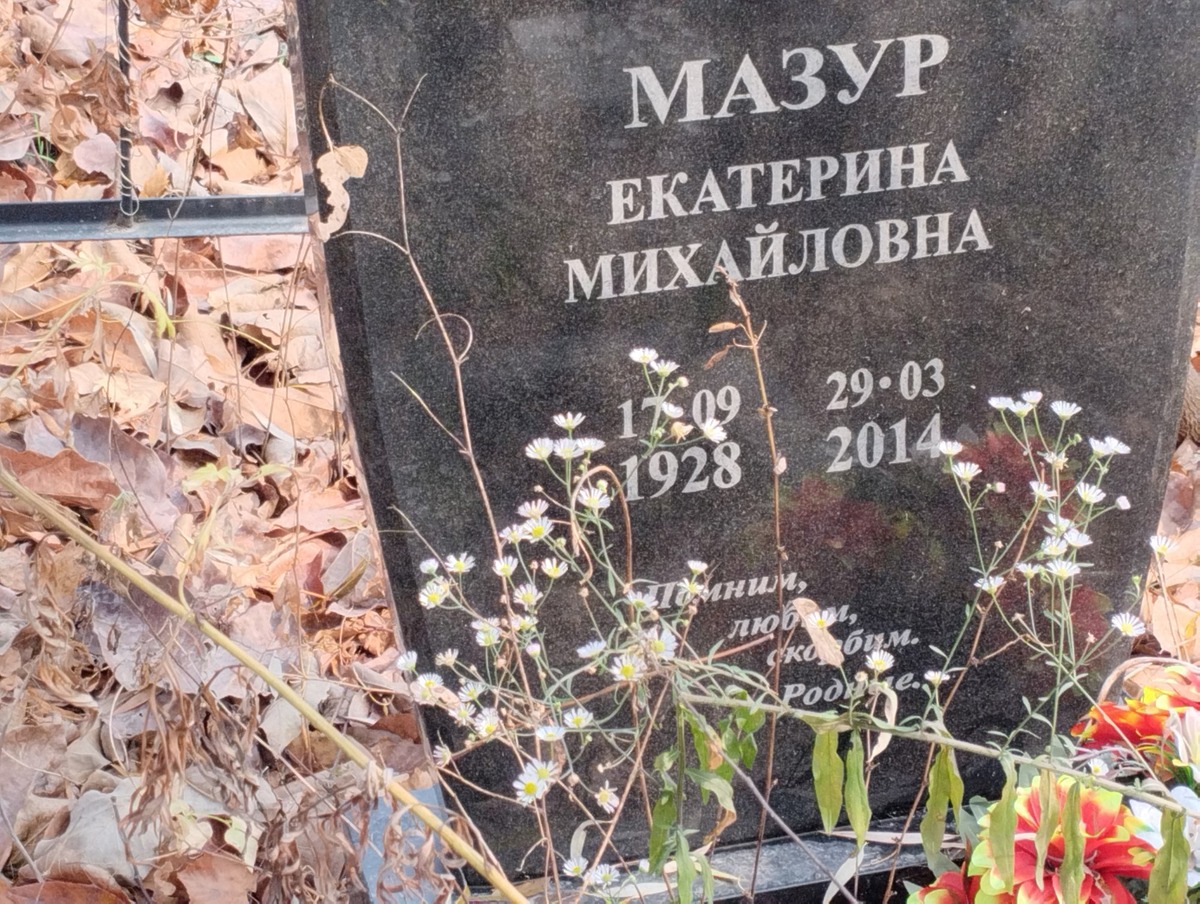 Мазур Екатерина Михайловна