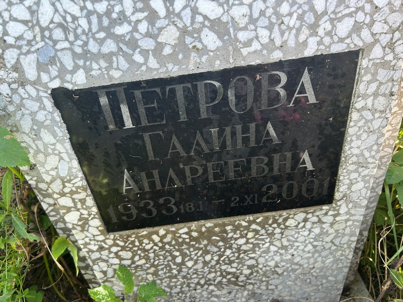 Петрова