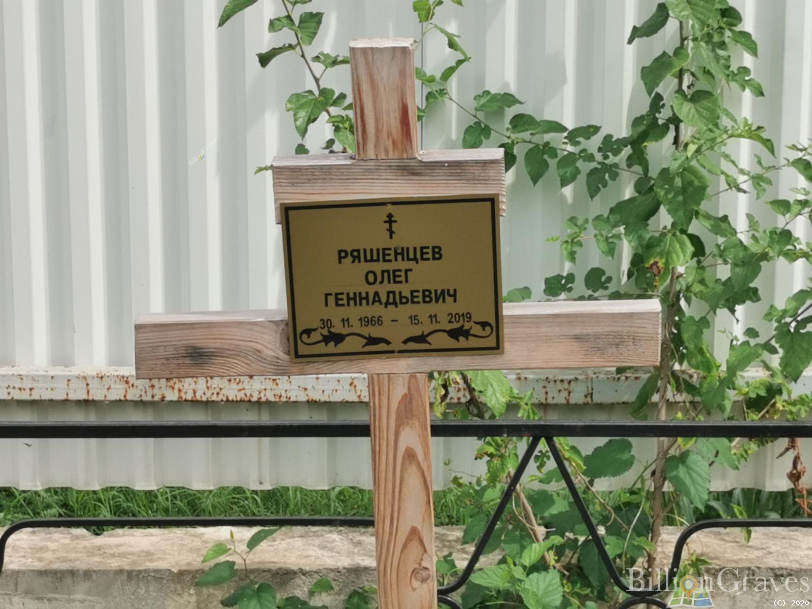 Ряшенцев Олег Геннадьевич