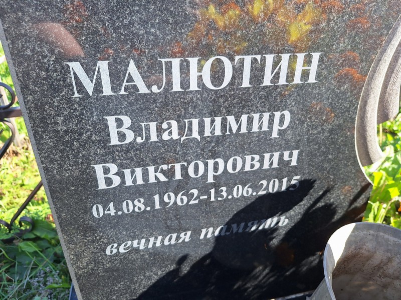 Малютин