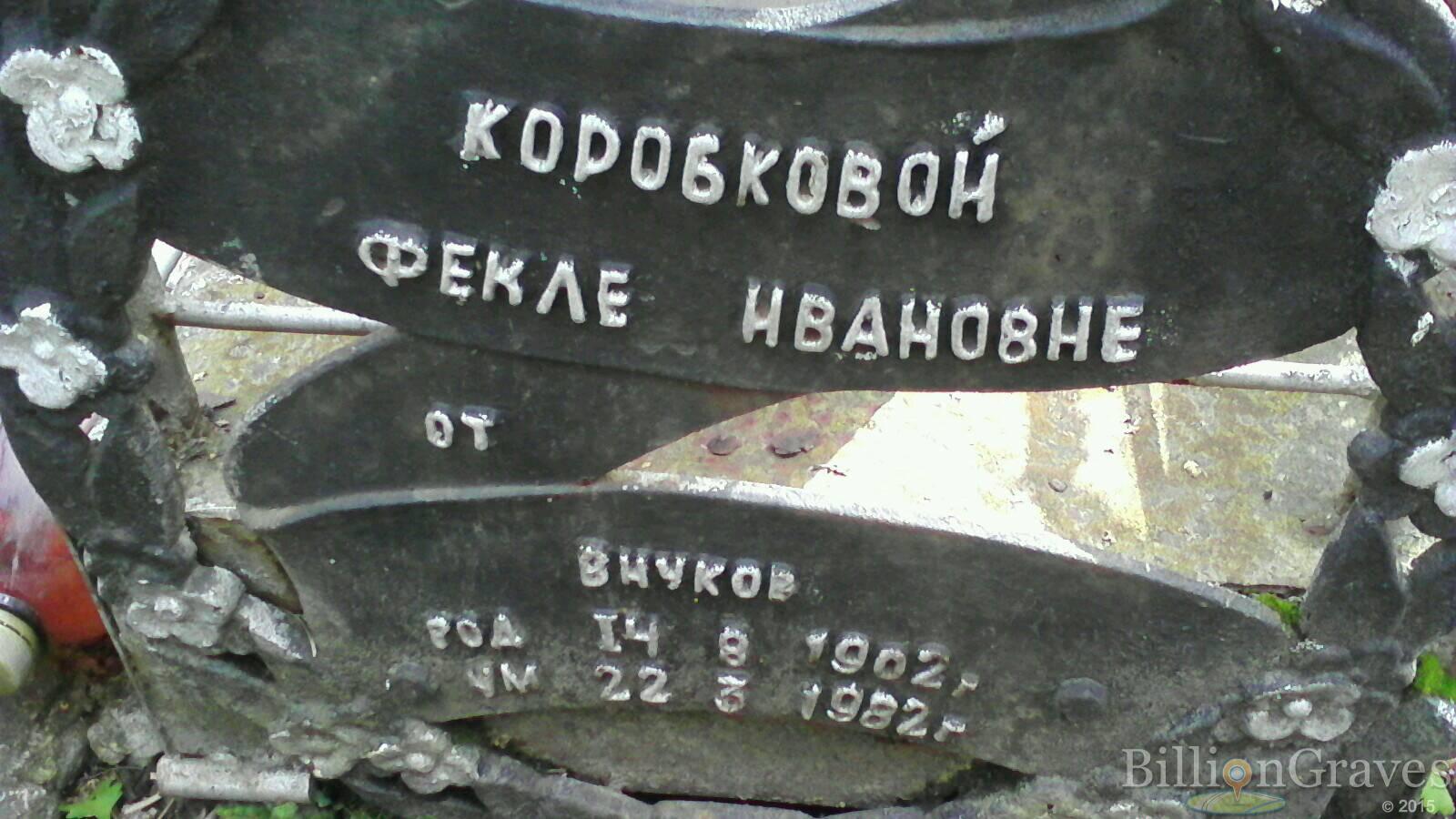 Коробкова Фекла Ивановна
