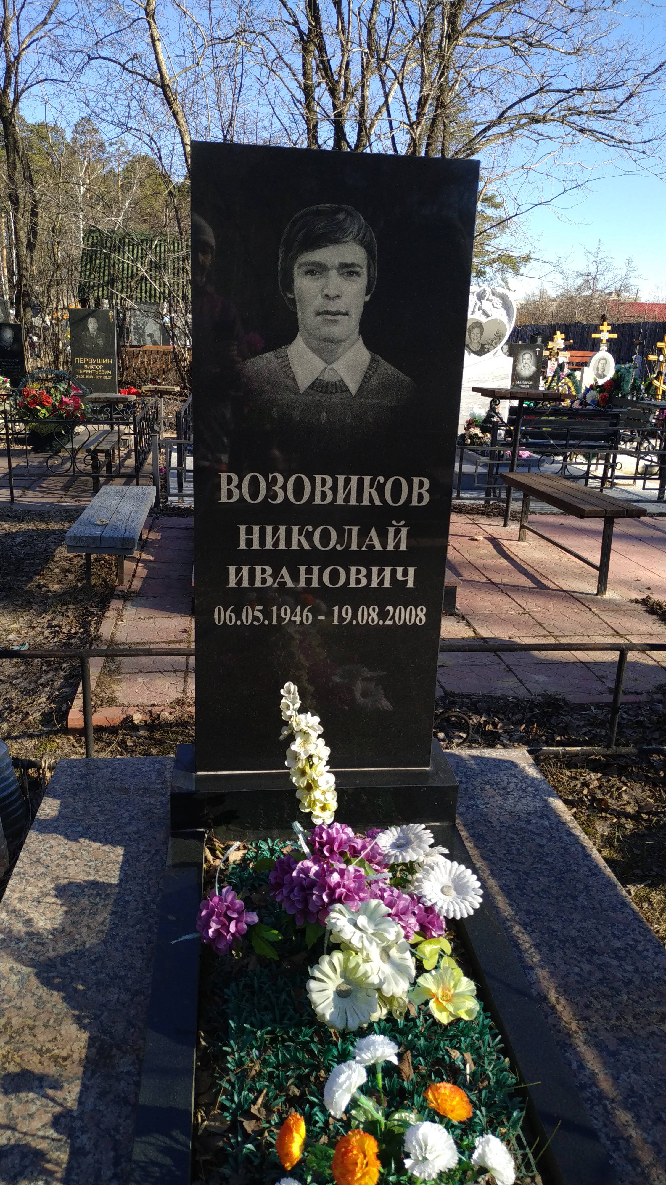 Возовиков Николай Иванович