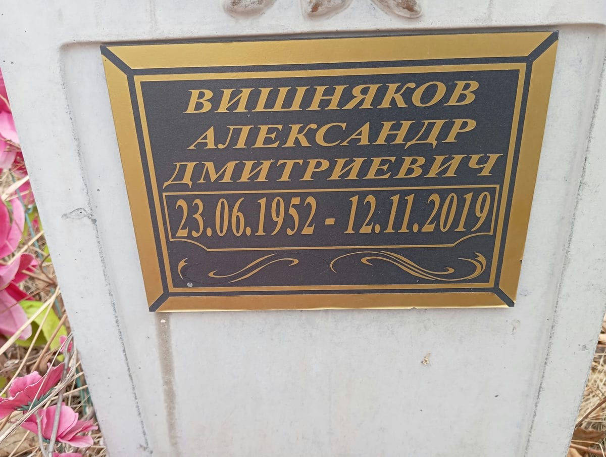 Вишняков Александр Дмитриевич