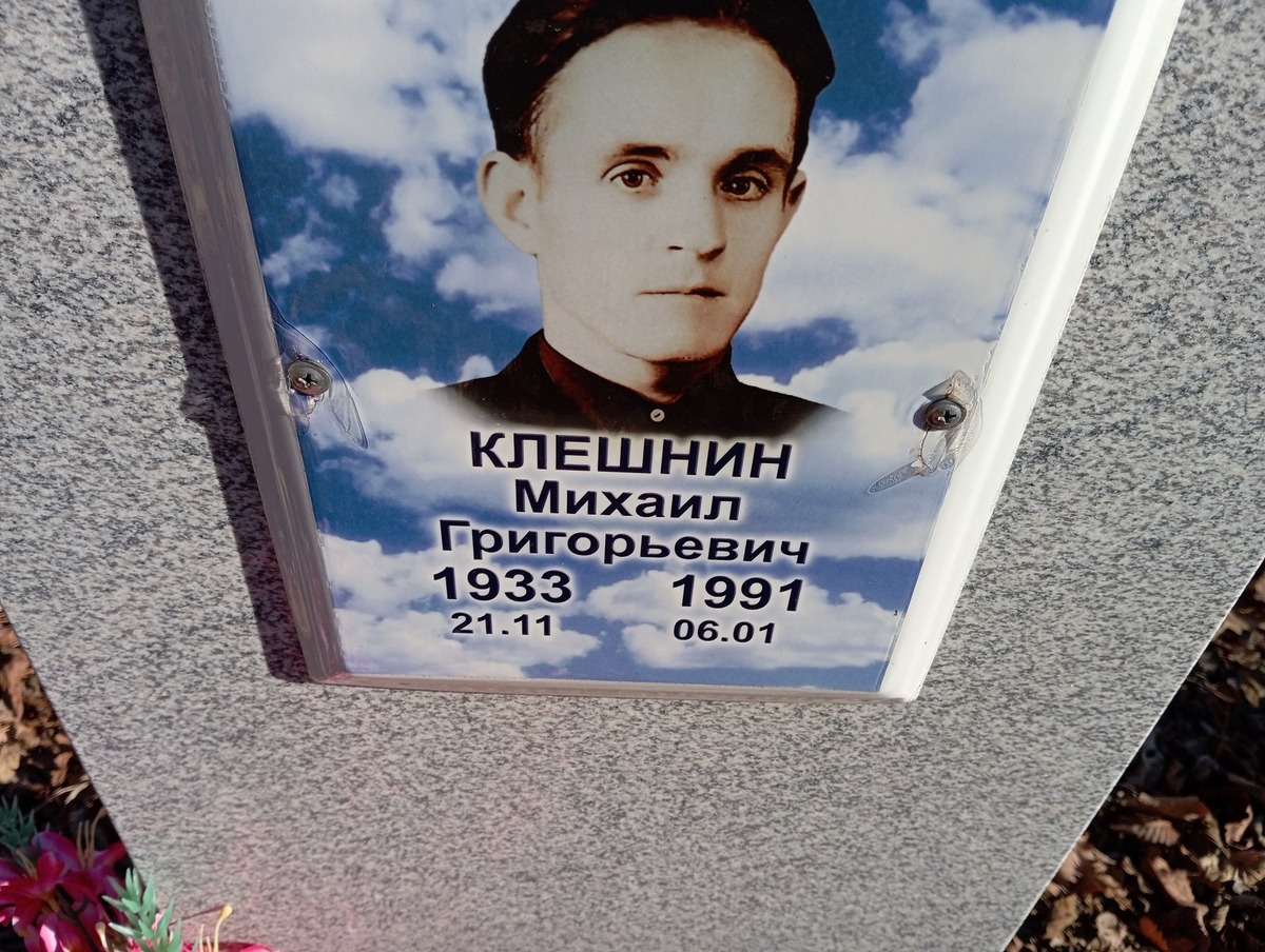 Клешнин Михаил Григорьевич