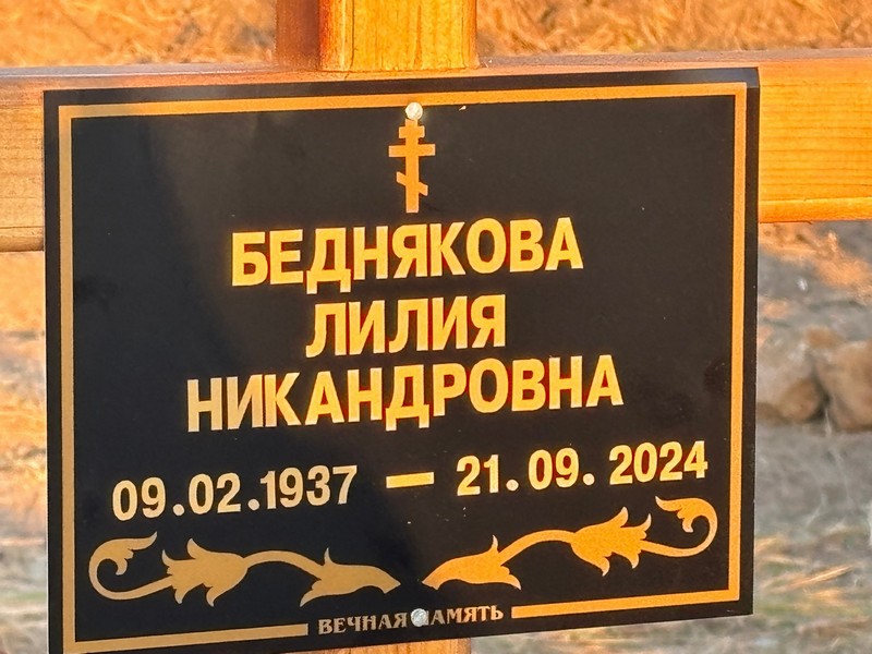Лилия Беднякова Никандровна