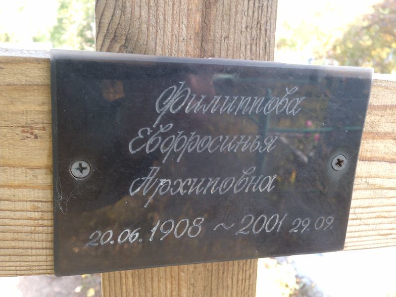 Евфросинья Филиппова Архиповна