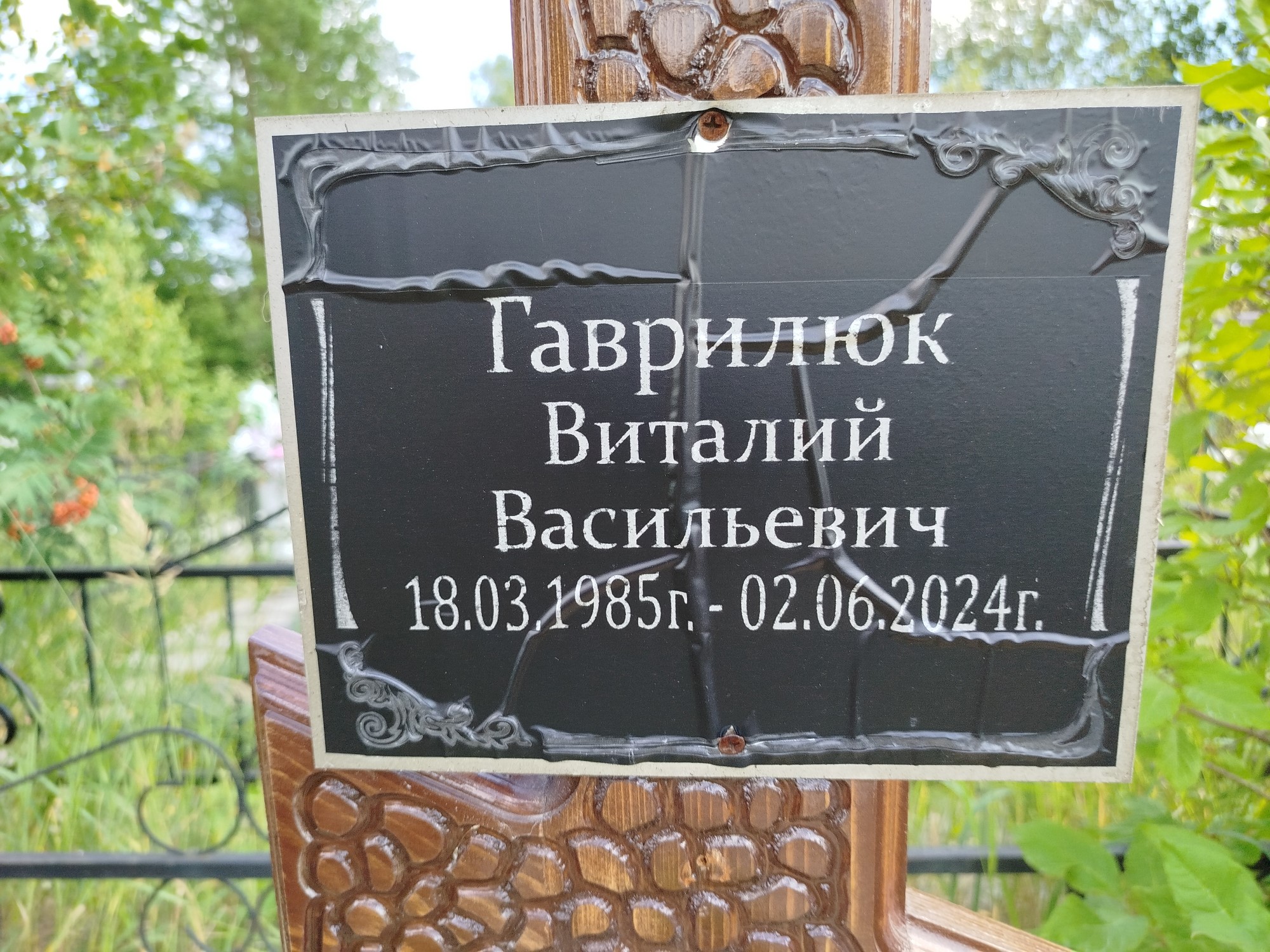 Гаврилюк Виталий Васильевич