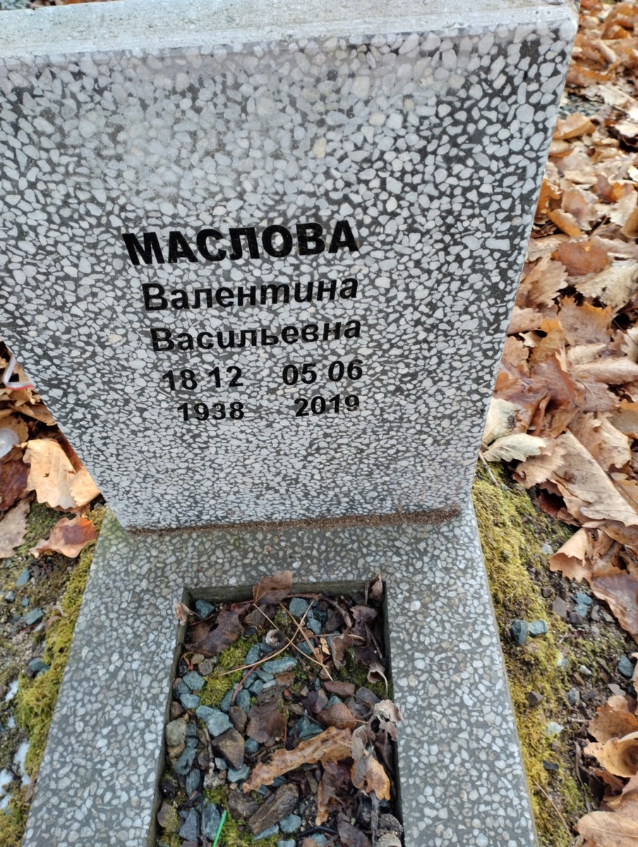 Маслова Валентина Васильевна