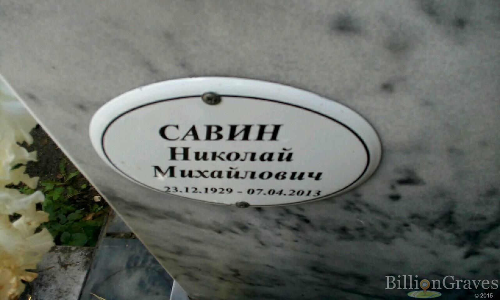Савин Николай Михайлович