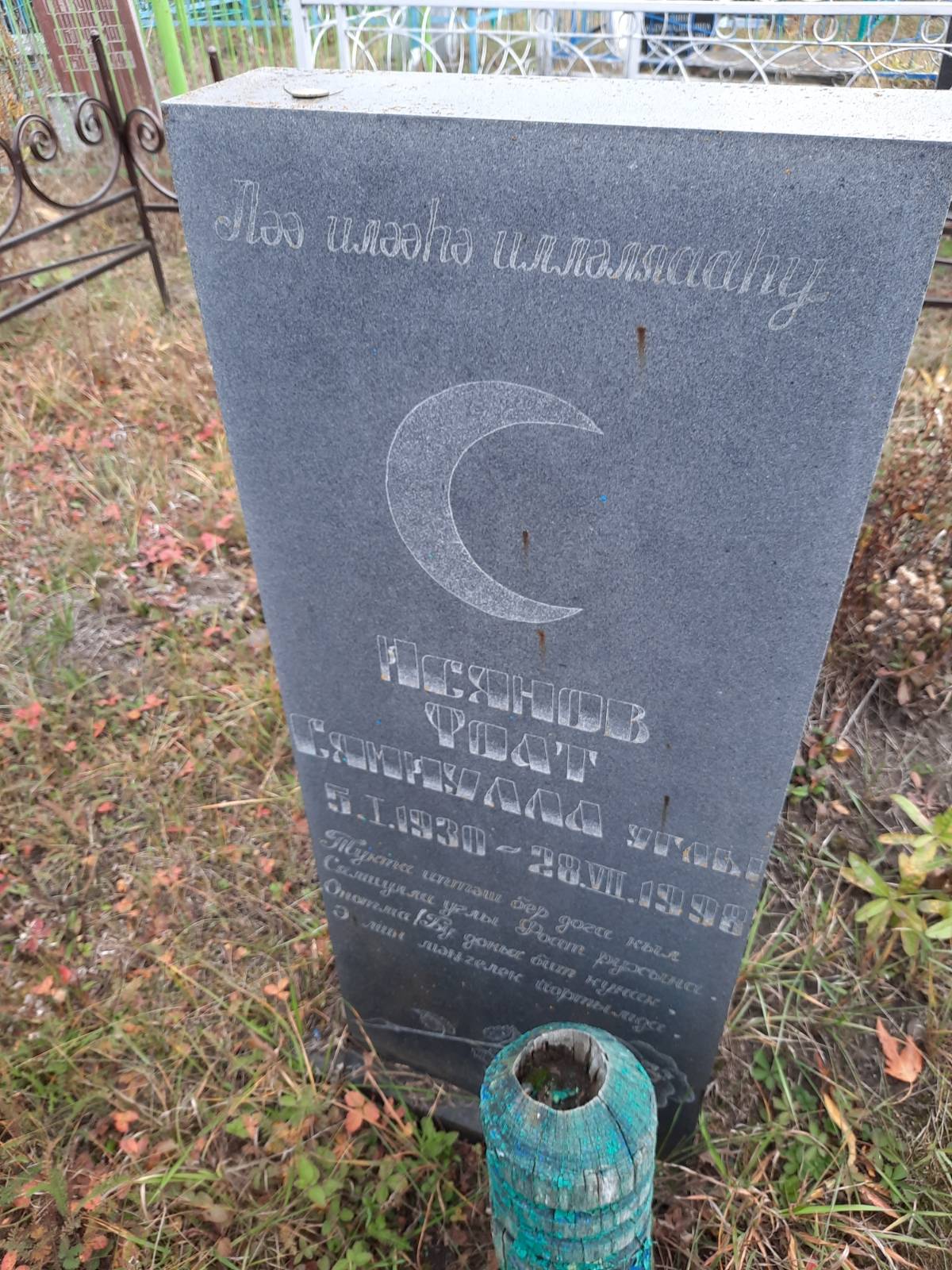 Исянов Фоат Сямиулла