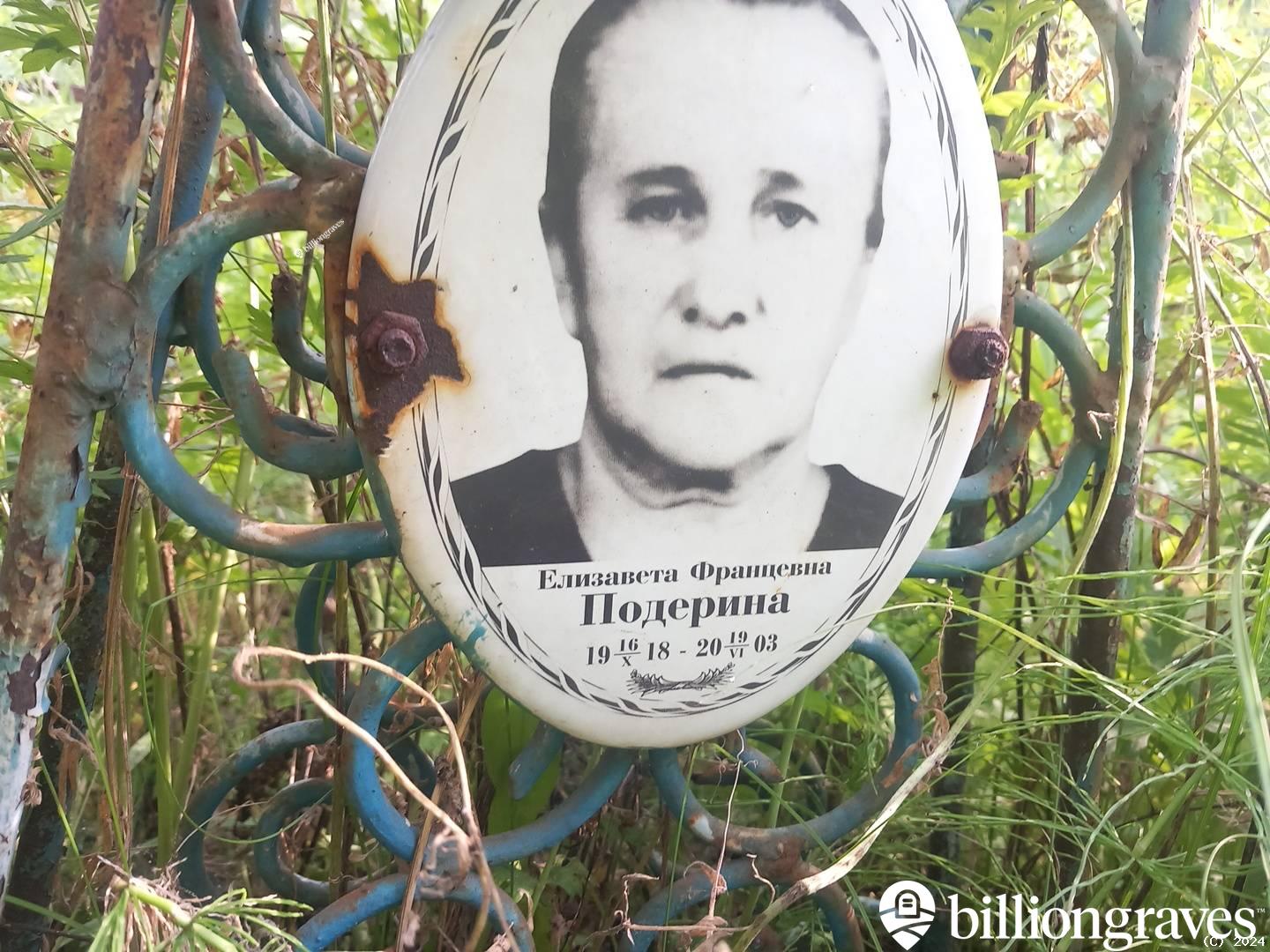 Подерина Елизавета Францевна