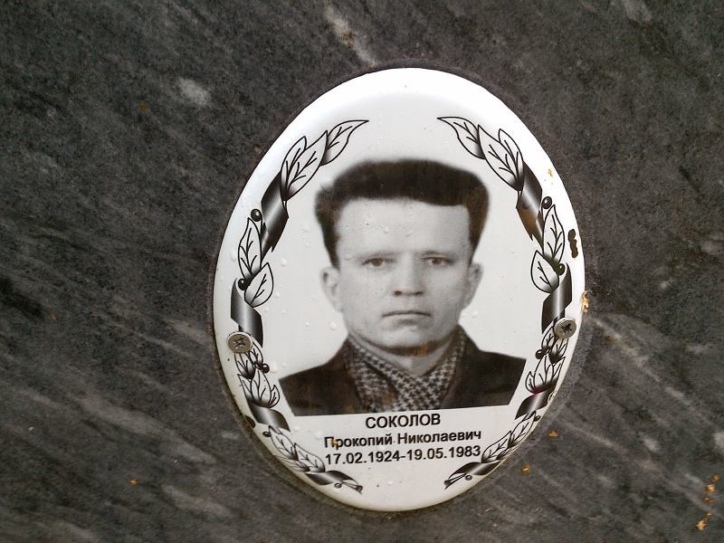 Прокопий Соколов Николаевич
