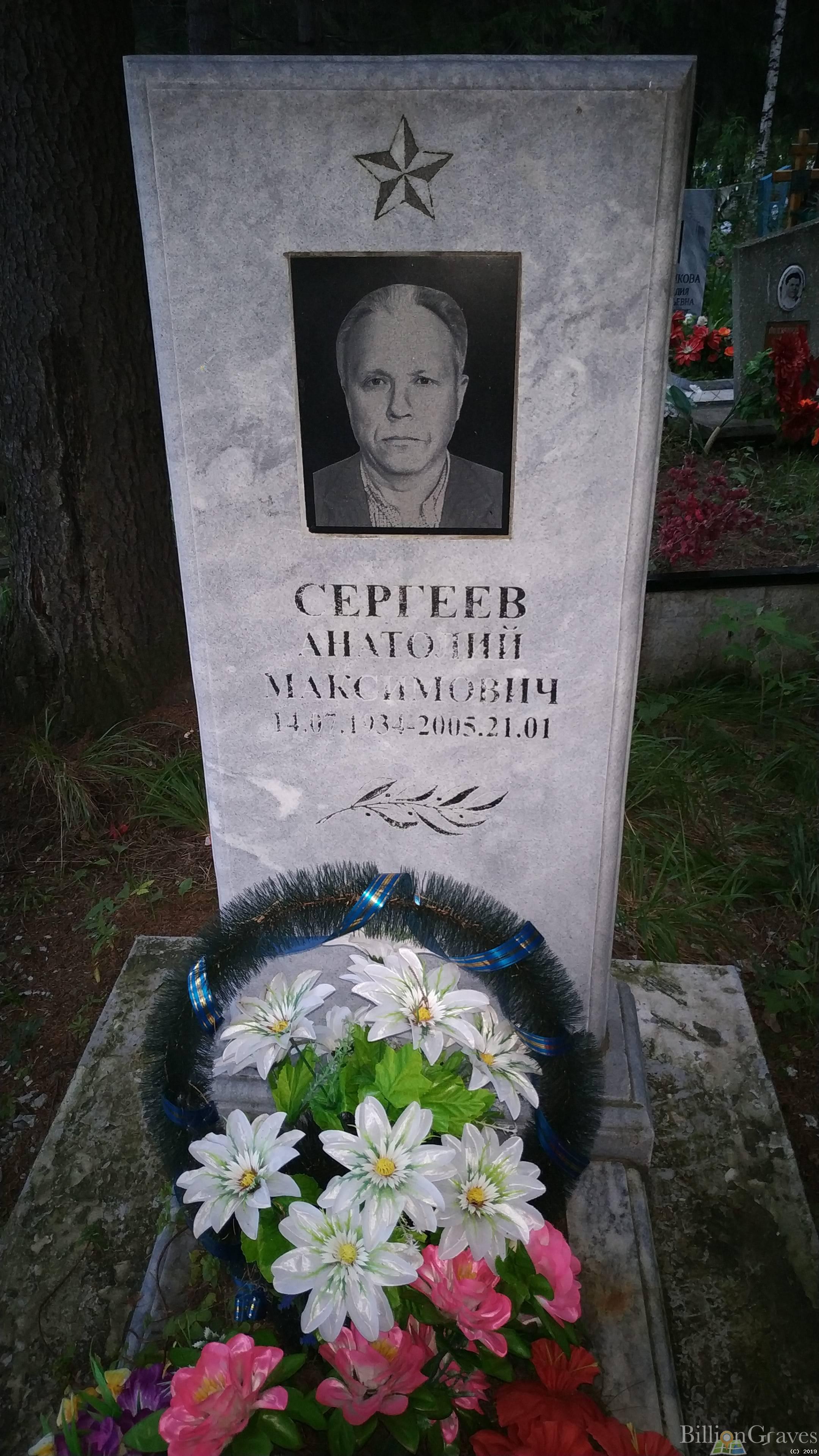 Сергеев Анатолий Максимович