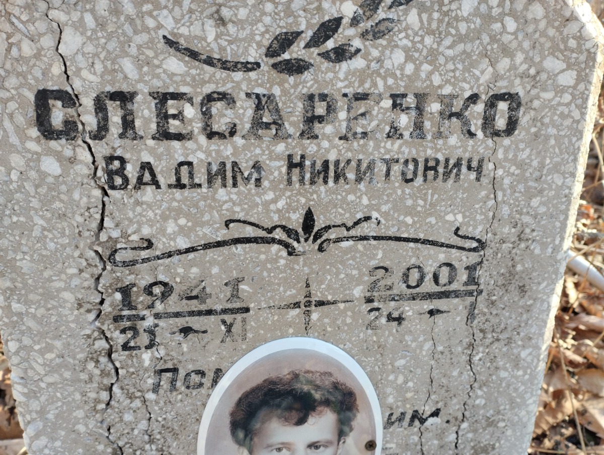 Слесаренко Вадим Никитович