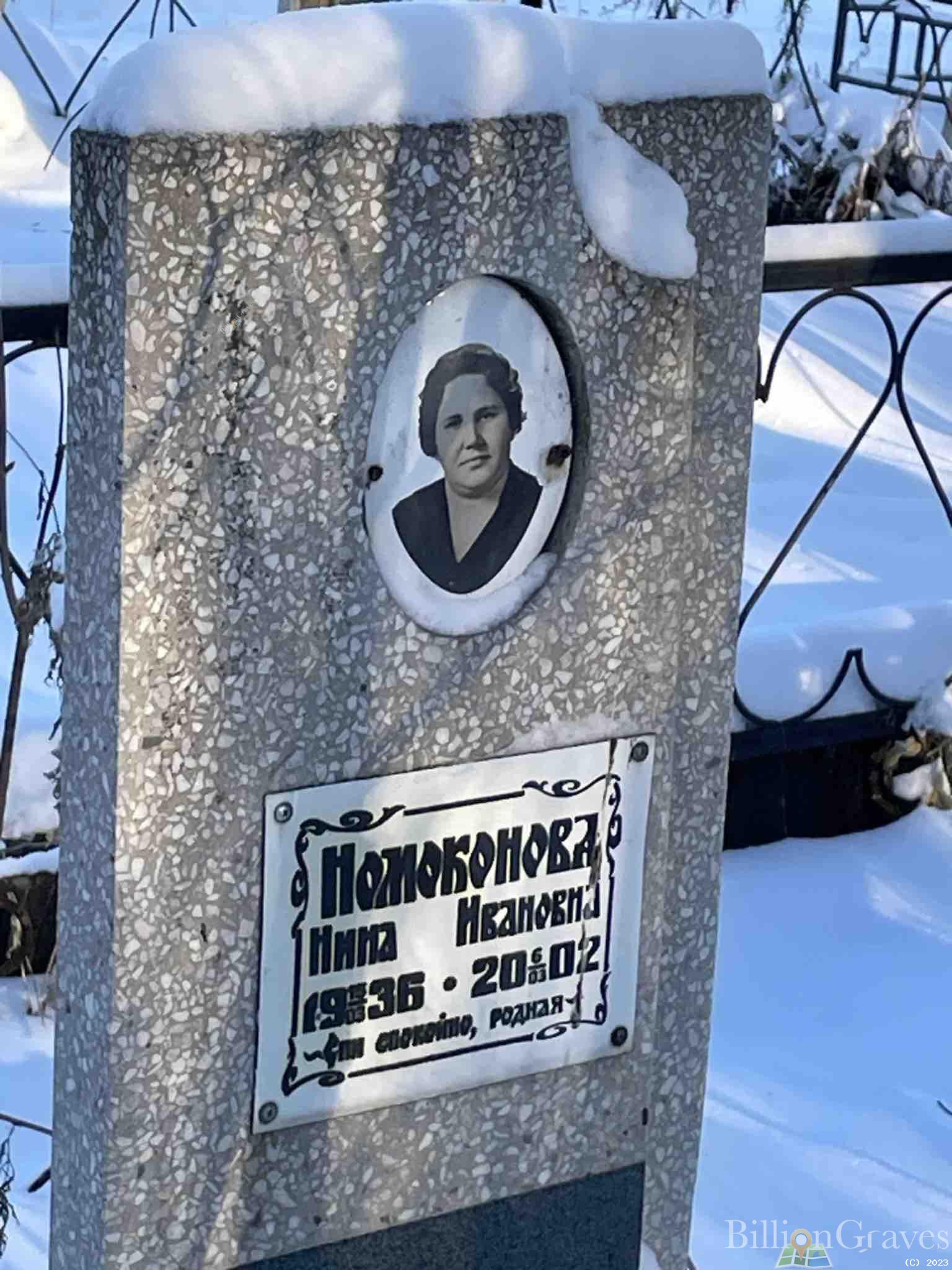 Номоконова Нина Ивановна