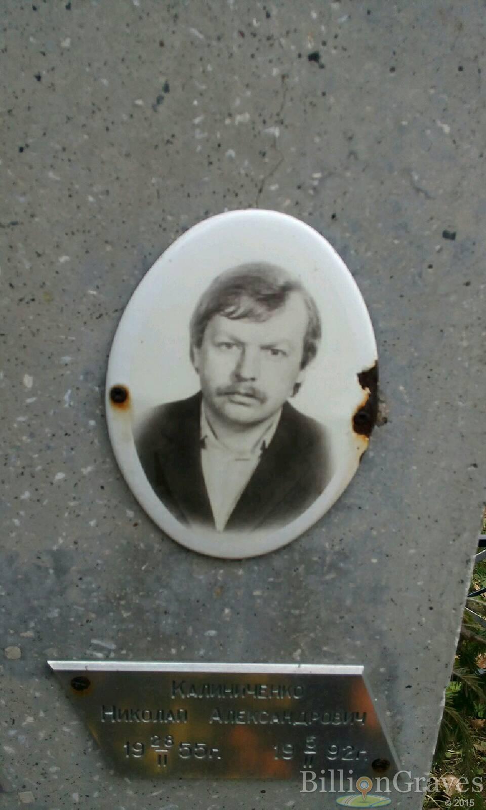 Калиниченко Николай Александрович