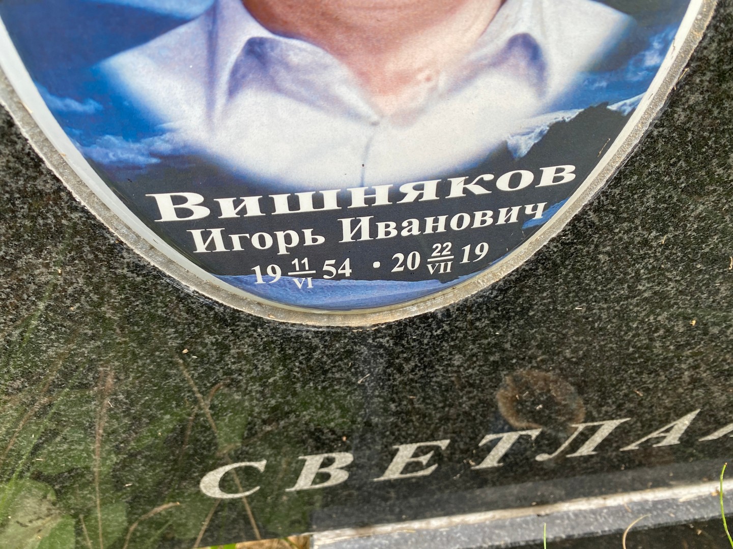 Вишняков