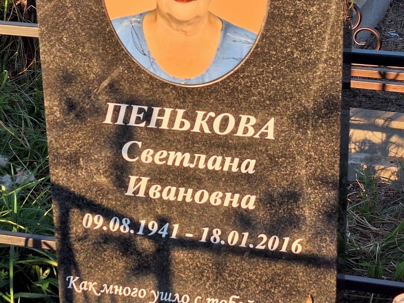 Пенькова