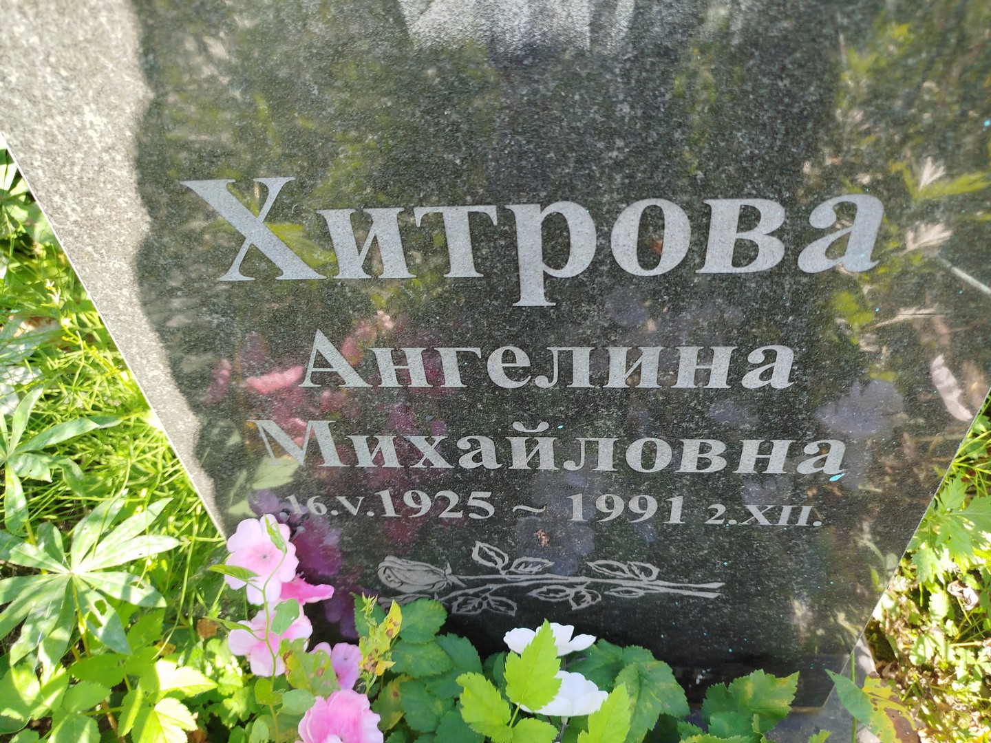 Ангелина Хитрова Михайловна