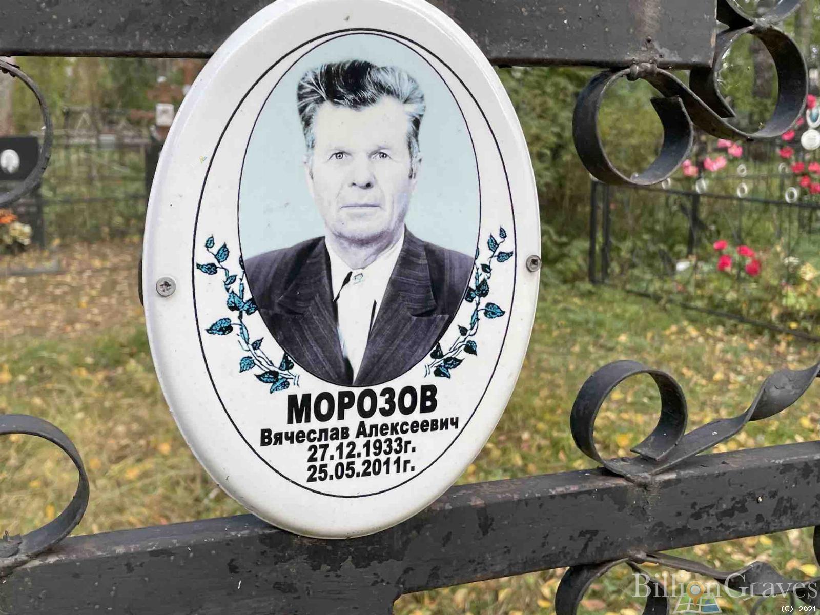 Морозов Вячеслав Алексеевич