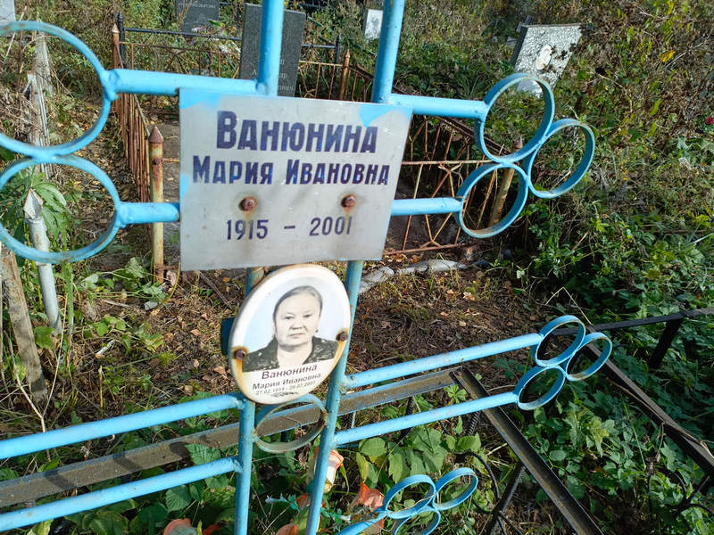 Ванюнина