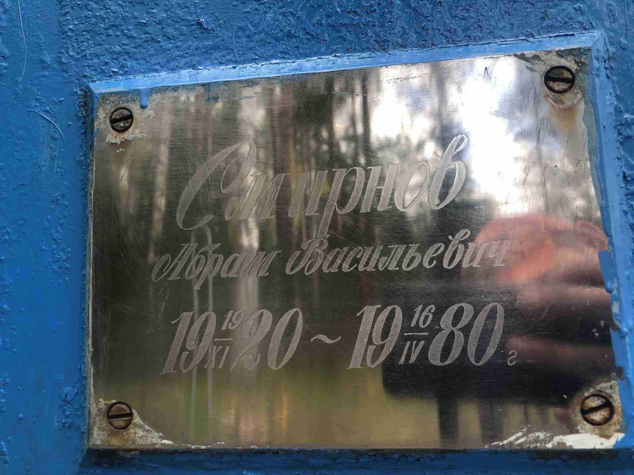 Смирнов Абрам Васильевич